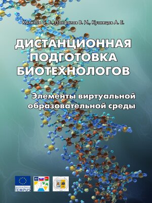 cover image of Дистанционная подготовка биотехнологов. Элементы виртуальной образовательной среды
